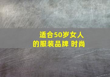 适合50岁女人的服装品牌 时尚